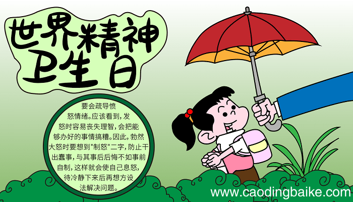 世界精神卫生日手抄报超级简单 世界精神卫生日的手抄报怎么画