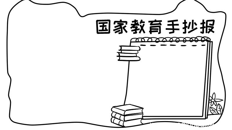 国家教育手抄报怎么画步骤