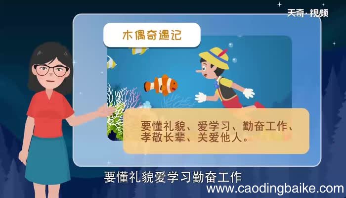 木偶奇遇记告诉我们什么道理 木偶奇遇记的道理是什么
