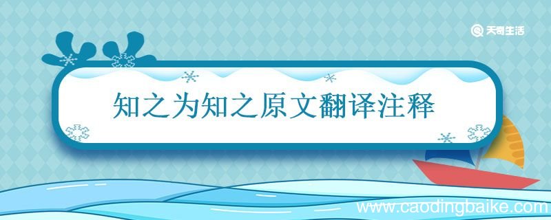 知之为知之原文翻译注释 诲汝知之乎知之为知之翻译