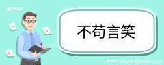 用不苟言笑造句 不苟言笑意思