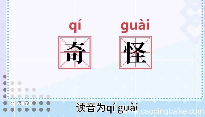 奇怪的意思 奇怪意思解释