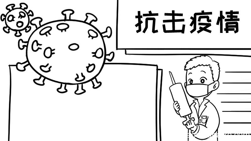抗击疫情 防疫情手抄报
