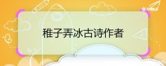 稚子弄冰古诗作者 稚子弄冰古诗作者是谁