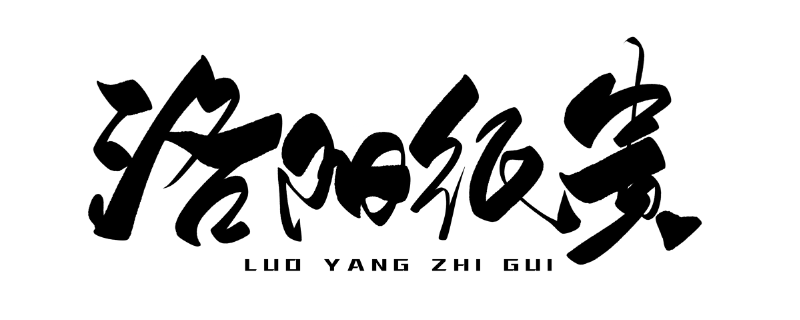 洛阳纸贵的意思和典故洛阳纸贵一个什么故事