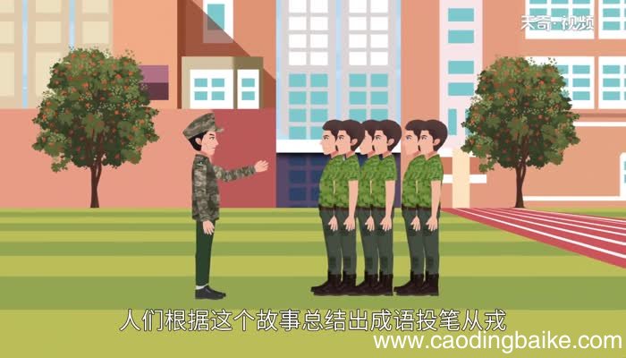 班超投笔从戎的故事 班超投笔从戎的故事内容