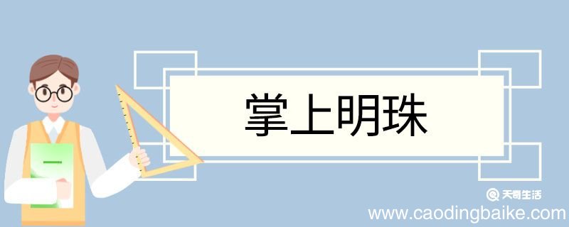 掌上明珠造句 掌上明珠的意思
