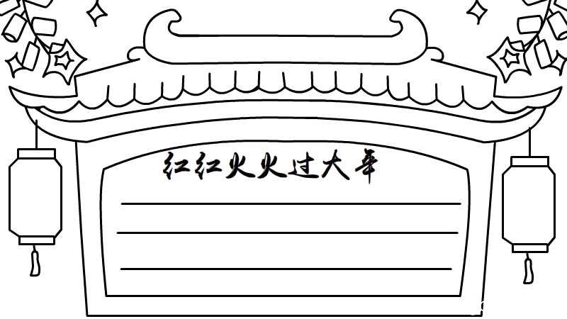 红红火火过大年手抄报