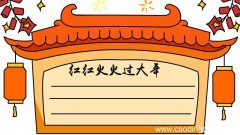 红红火火过大年手抄报