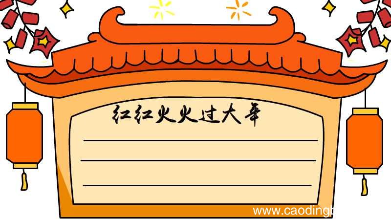 红红火火过大年手抄报