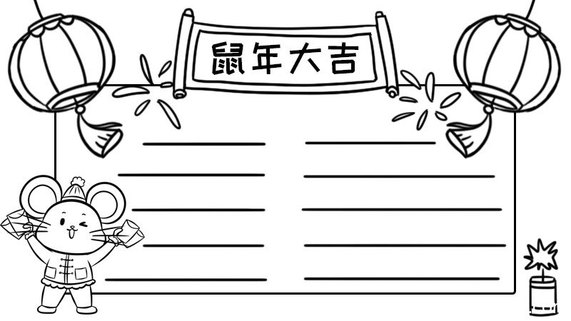 鼠年大吉手抄报