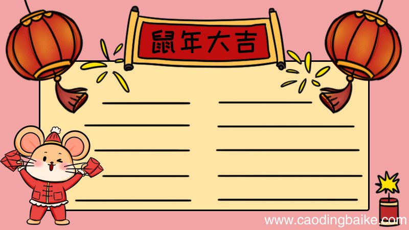 鼠年大吉手抄报
