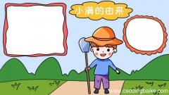 小满的由来手抄报 小满的由来手抄报画法