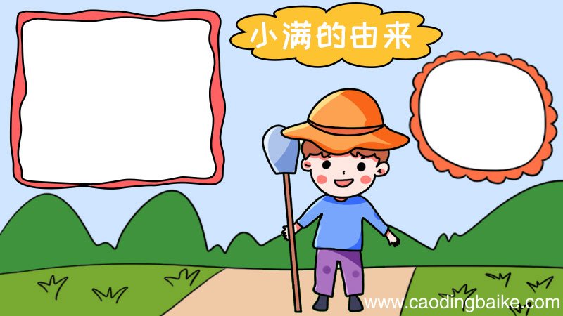 小满的由来手抄报 小满的由来手抄报画法