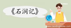石涧记翻译 石涧记的翻译