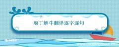 庖丁解牛翻译逐字逐句 庖丁解牛每句每字翻译