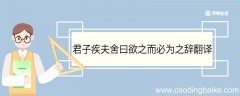 君子疾夫舍曰欲之而必为之辞翻译 君子疾夫舍曰欲之而必为之辞
