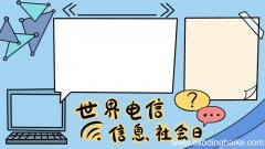 世界电信和信息社会日 世界电信和信息社会日画法