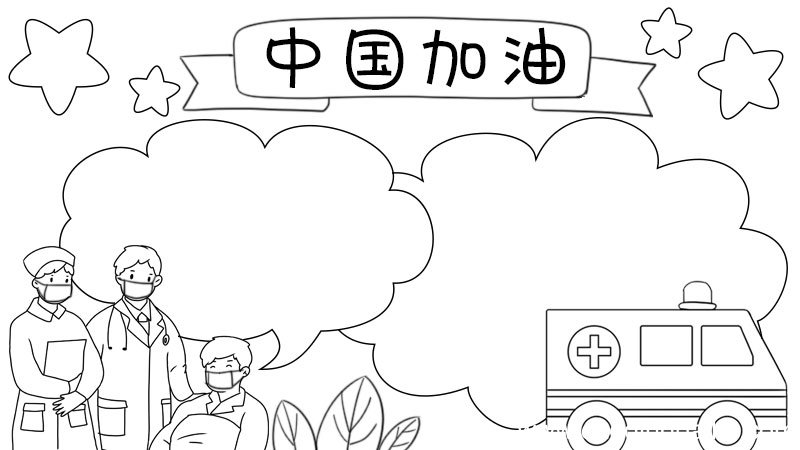 中国加油武汉加油手抄报教程