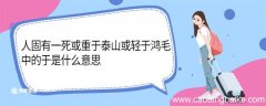 人固有一死或重于泰山或轻于鸿毛中的于是什么意思 人固有一死