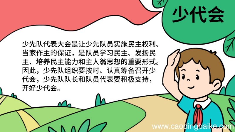 少代会手抄报图片简单 少代会手抄报怎么画