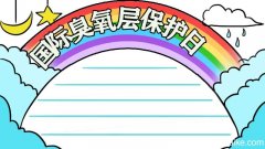 国际臭氧层保护日手抄报