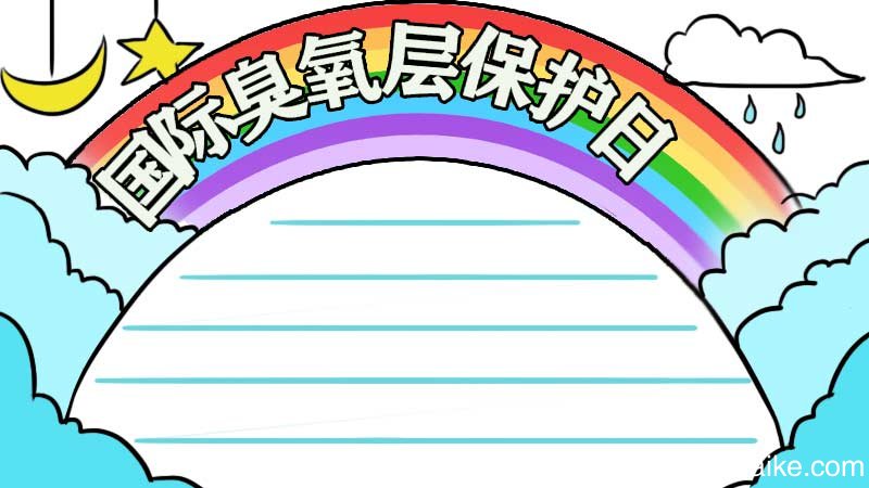 国际臭氧层保护日手抄报