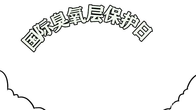 国际臭氧层保护日手抄报