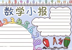 数学手抄报内容 数学手抄报内容一年级