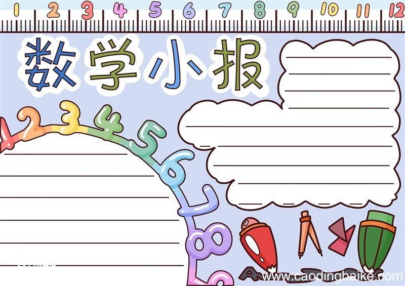 数学手抄报内容 数学手抄报内容一年级