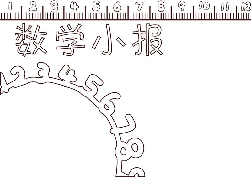 数学手抄报内容 数学手抄报内容一年级