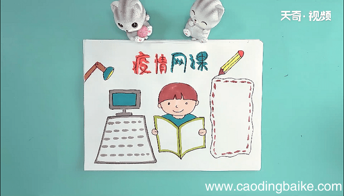 网课手抄报 网课画报