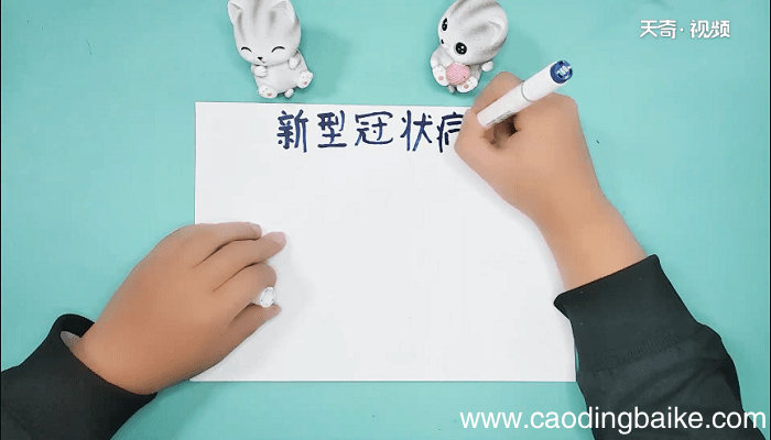 新型病毒手抄报 新型病毒画报
