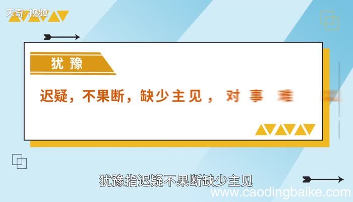 犹豫的意思 犹豫的解释