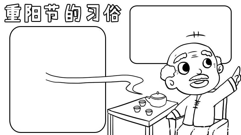 重阳节的手抄报怎么画 怎么画重阳节的手抄报