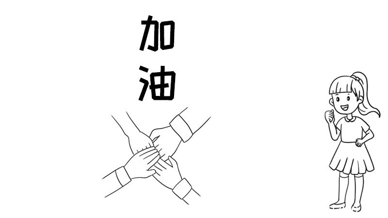 加油手抄报内容怎么画