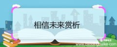相信未来赏析 相信未来诗歌赏析