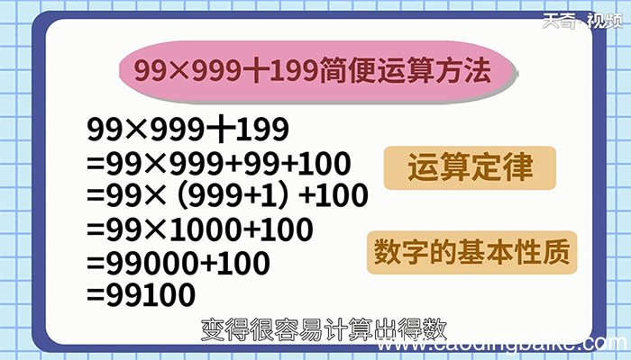 99乘以999加199简便计算方法 99×999十199简便方法计算的过程