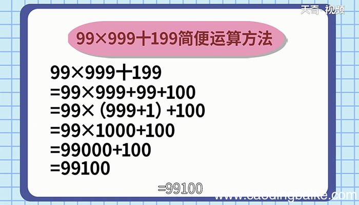 99乘以999加199简便计算方法 99×999十199简便方法计算的过程