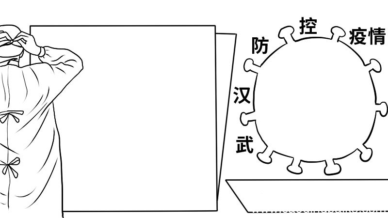 武汉防控疫情手抄报武汉防控疫情手抄报怎么画