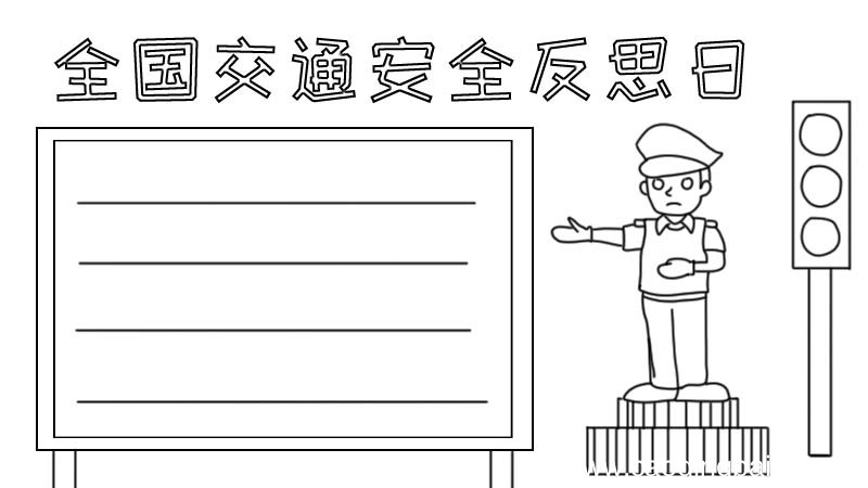 全国交通安全反思日手抄报怎么画内容