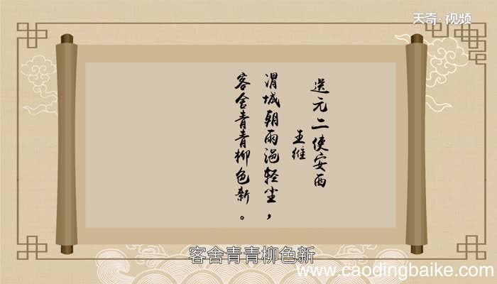 送元二使安西的诗意 送元二使安西原文
