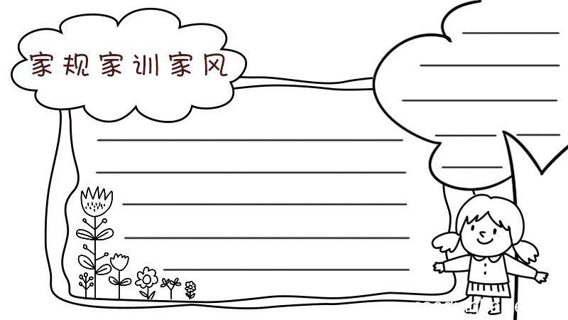 家规家训家风手抄报