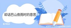 却话巴山夜雨时的意思 却话巴山夜雨时翻译