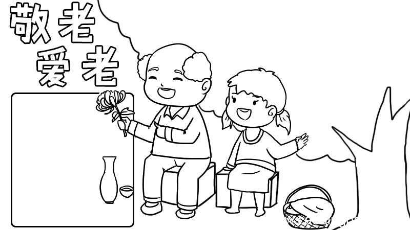 敬老爱老手抄报怎么画 敬老爱老手抄报的画法
