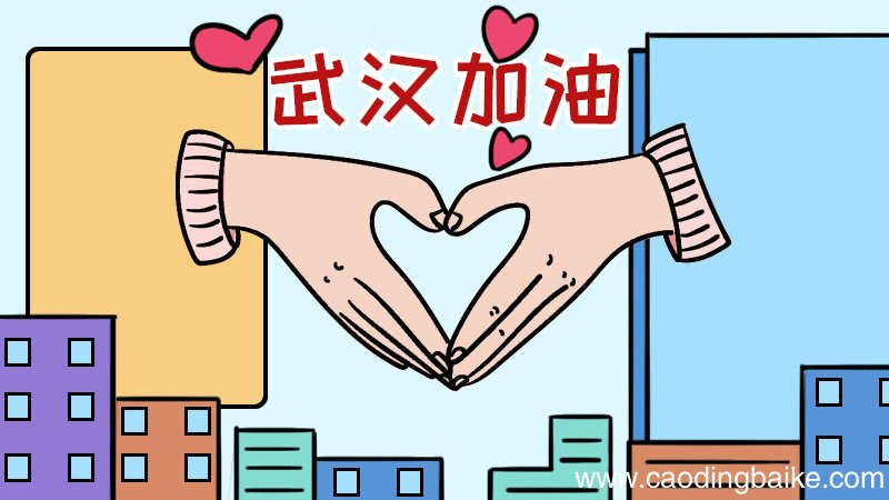 武汉加油 防疫情手抄报的画法