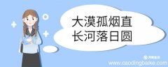大漠孤烟直长河落日圆的意思 大漠孤烟直长河落日圆意思