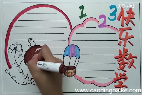 快乐数学手抄报 快乐数学手抄报怎么画