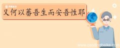 又何以蕃吾生而安吾性耶翻译 又何以蕃吾生而安吾性耶的翻译