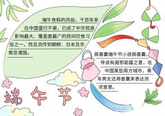 五年级端午节手抄报简单好看五年级端午节手抄报